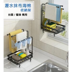 【TD樂活】北歐簡約 抹布瀝水架 廚房壁掛架 菜瓜布海綿置物架 收納架(升級款-三桿架)