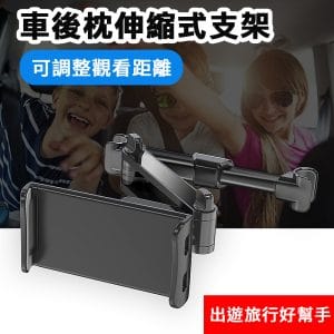 【TD樂活】汽車後座頭枕卡扣式車用旋轉手機支架/平板支架(伸縮款)